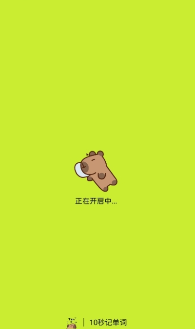10秒記單詞