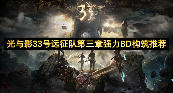 光與影33號(hào)遠(yuǎn)征隊(duì)第三章強(qiáng)力BD構(gòu)筑推薦
