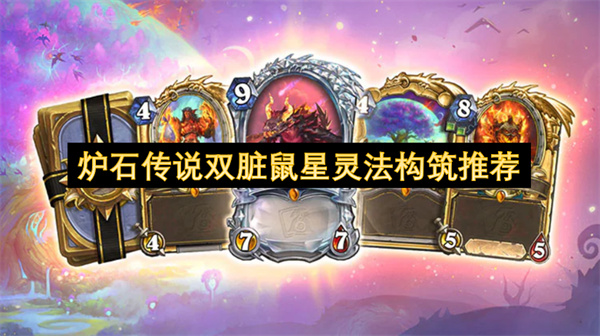 爐石傳說(shuō)雙臟鼠星靈法構(gòu)筑推薦