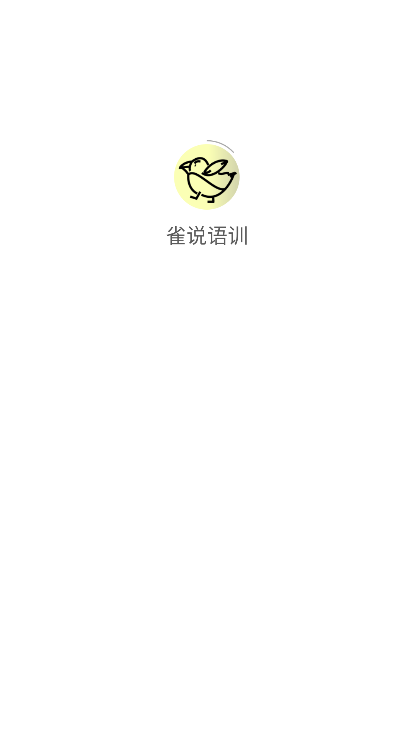 雀說(shuō)語(yǔ)訓(xùn)