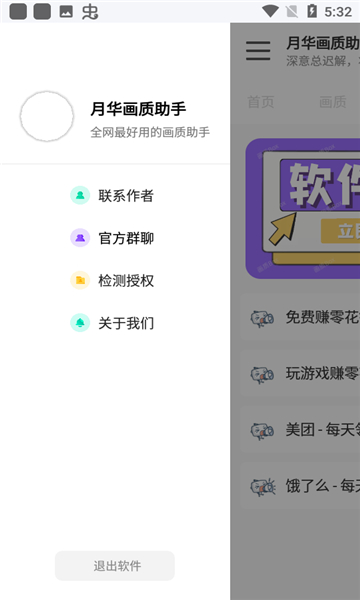 月華畫質(zhì)助手