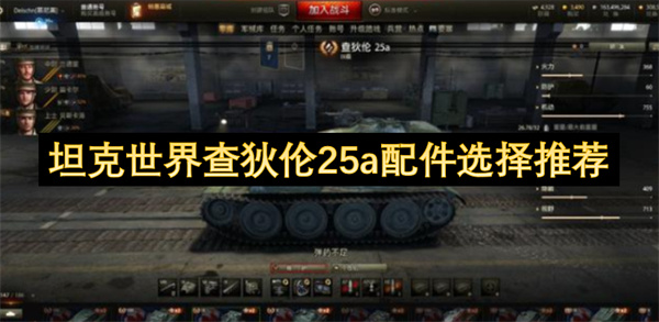 坦克世界查狄倫25a配件選擇推薦