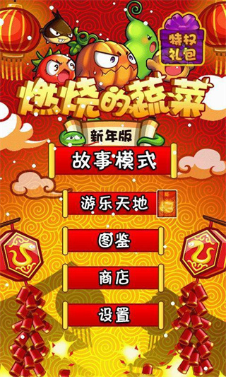 燃燒的蔬菜截圖3