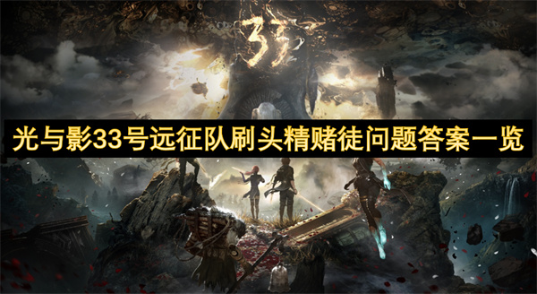 光與影33號遠征隊刷頭精賭徒問題答案一覽