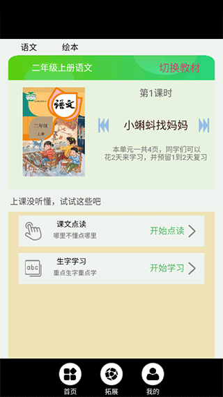 小學語文同步點讀app