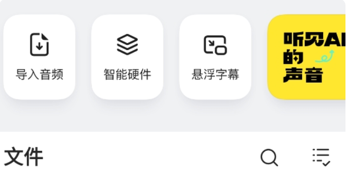 訊飛聽(tīng)見(jiàn)錄音轉(zhuǎn)文字