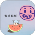 蜜瓜貼紙