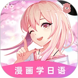 愛上學(xué)日語