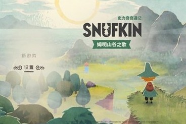 史力奇奇遇记姆明山谷之歌图片3