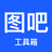 圖吧工具箱