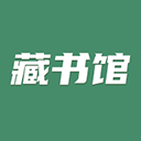 藏書館