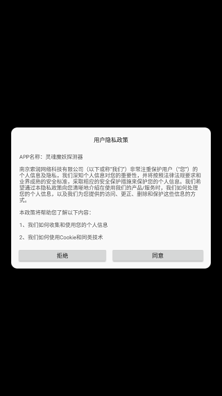 靈魂魔妖探測器截圖4
