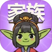 哥布林家族模擬器