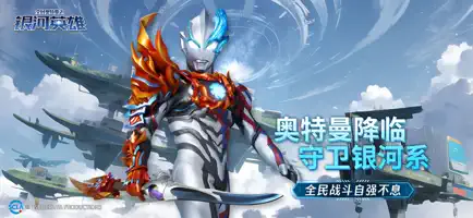 全民奧特曼之銀河英雄