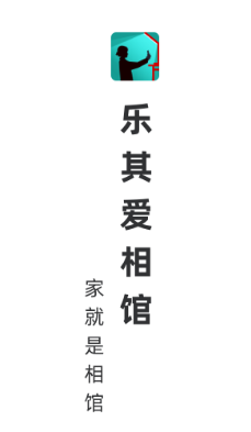 樂其愛相館