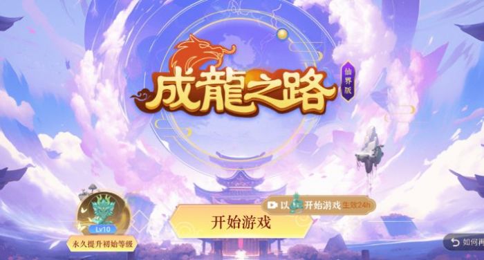 成龍之路仙界版
