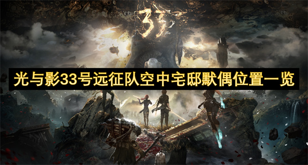 光與影33號遠(yuǎn)征隊空中宅邸默偶位置一覽