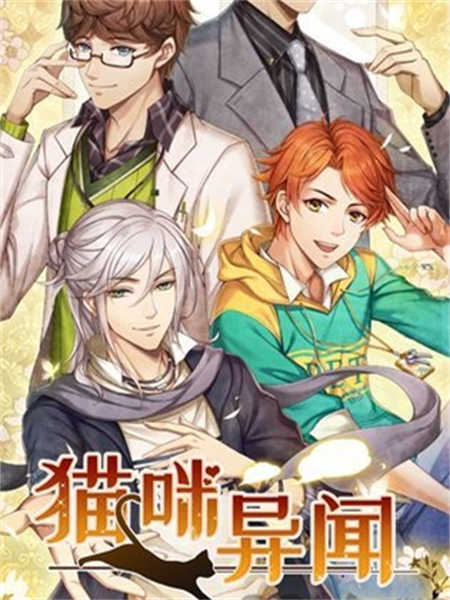 貓咪異聞截圖3