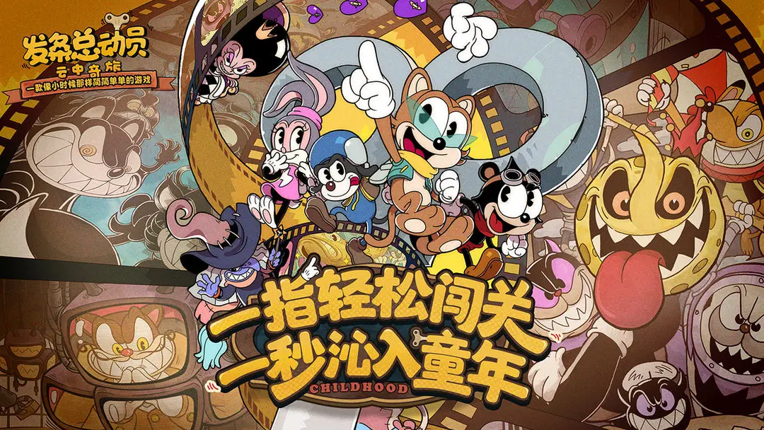 發(fā)條總動員手游