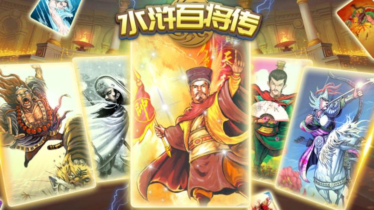 水滸百將傳