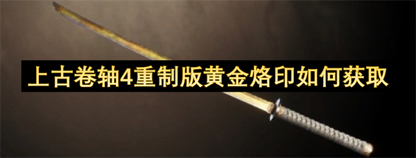 上古卷軸4重制版黃金烙印如何獲取