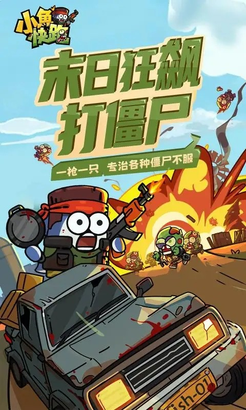 小魚快跑