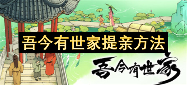 吾今有世家提親方法