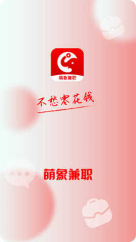 萌象兼職截圖2