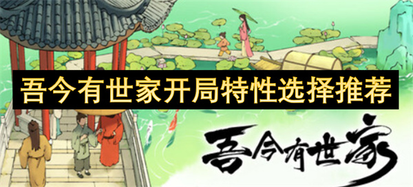 吾今有世家開局特性選擇推薦