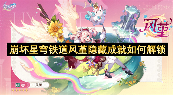 崩壞星穹鐵道風(fēng)堇隱藏成就如何解鎖