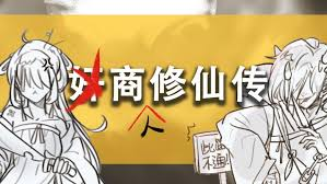 商人修仙傳
