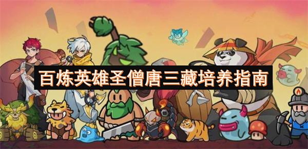 百煉英雄圣僧唐三藏培養(yǎng)指南