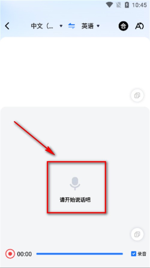 一鍵語音翻譯