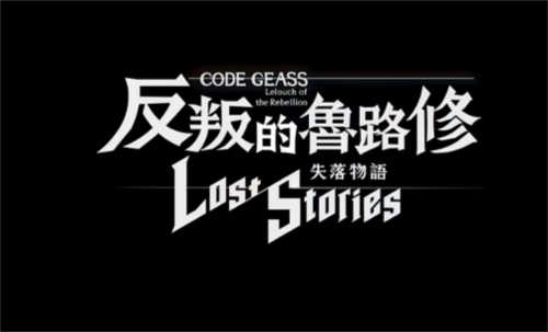 反叛的魯路修失落物語