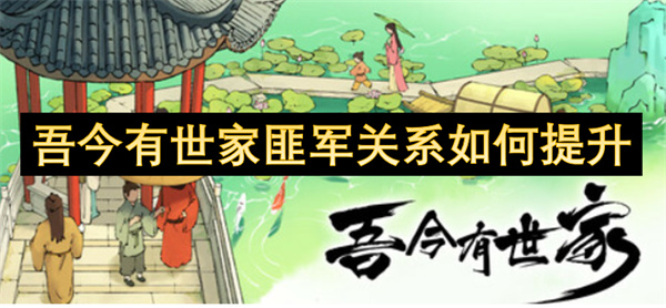 吾今有世家匪軍關(guān)系如何提升