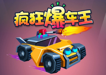 瘋狂爆車王