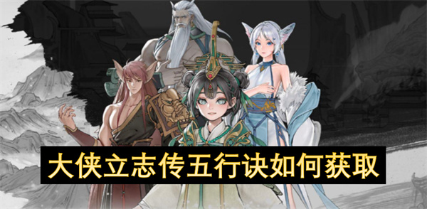 大俠立志傳五行訣如何獲取