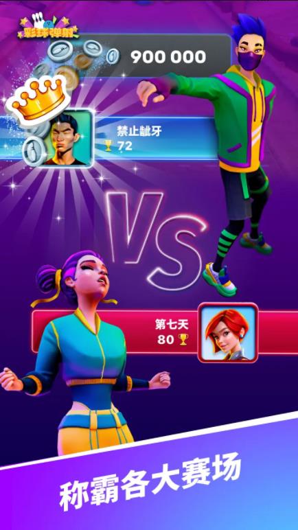 彩球彈射截圖4