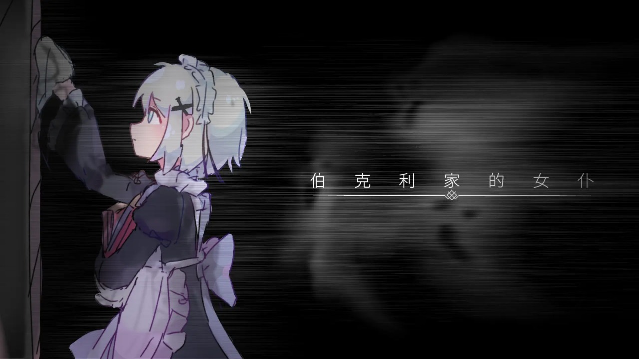 伯克利家的女仆手游