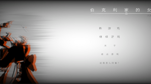 伯克利家的女仆手游