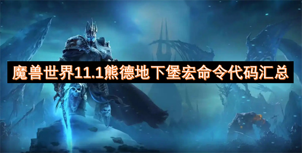 魔獸世界11.1熊德地下堡宏命令代碼匯總