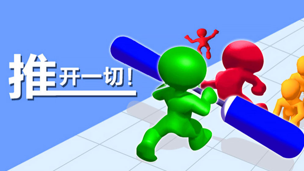 推開一切