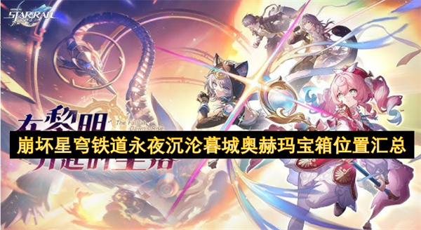 崩壞星穹鐵道永夜沉淪暮城奧赫瑪寶箱位置匯總