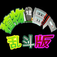 PVZ亂斗版