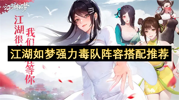 江湖如夢強(qiáng)力毒隊陣容搭配推薦