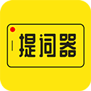 提詞器大師