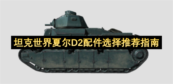 坦克世界夏爾D2配件選擇推薦指南
