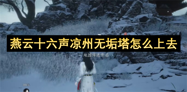 燕云十六聲涼州無垢塔怎么上去