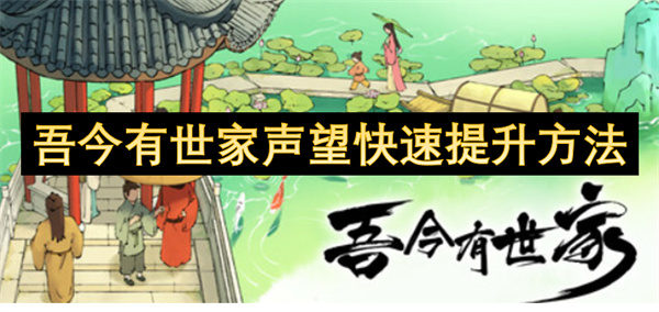 吾今有世家聲望快速提升方法