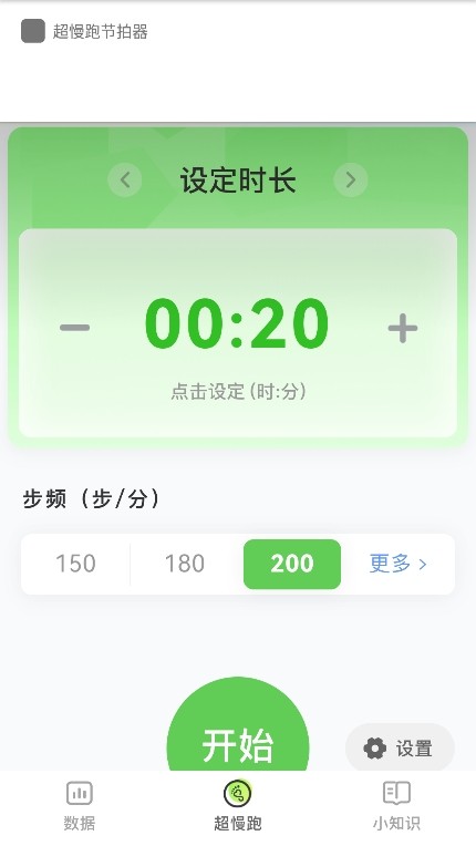 超慢跑節(jié)拍器app
